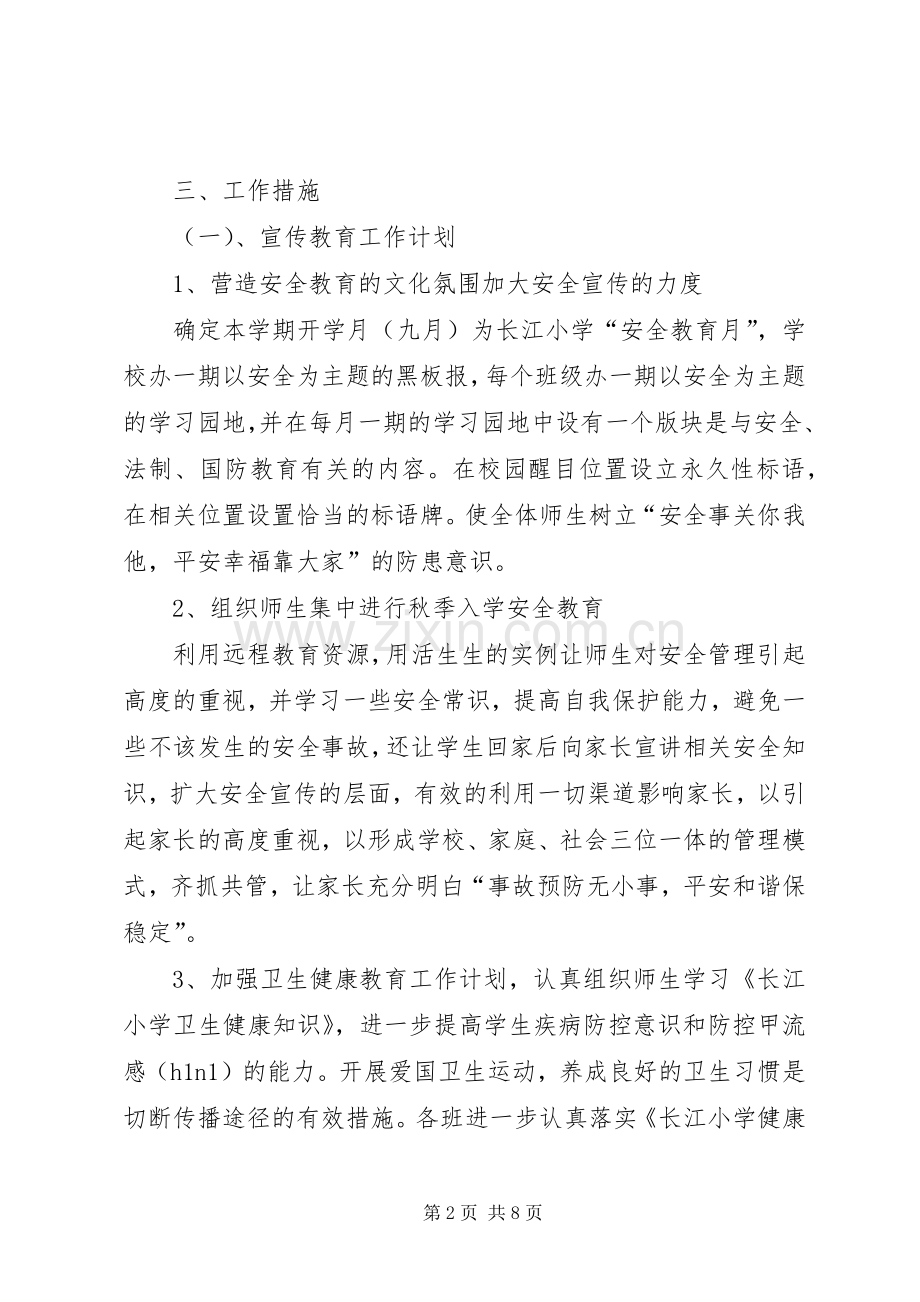 学校安全教育的管理工作计划范文.docx_第2页