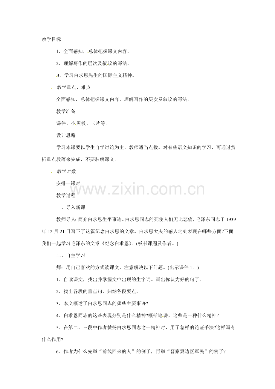 八年级语文下册6.纪念白求恩 教案苏教版.doc_第1页