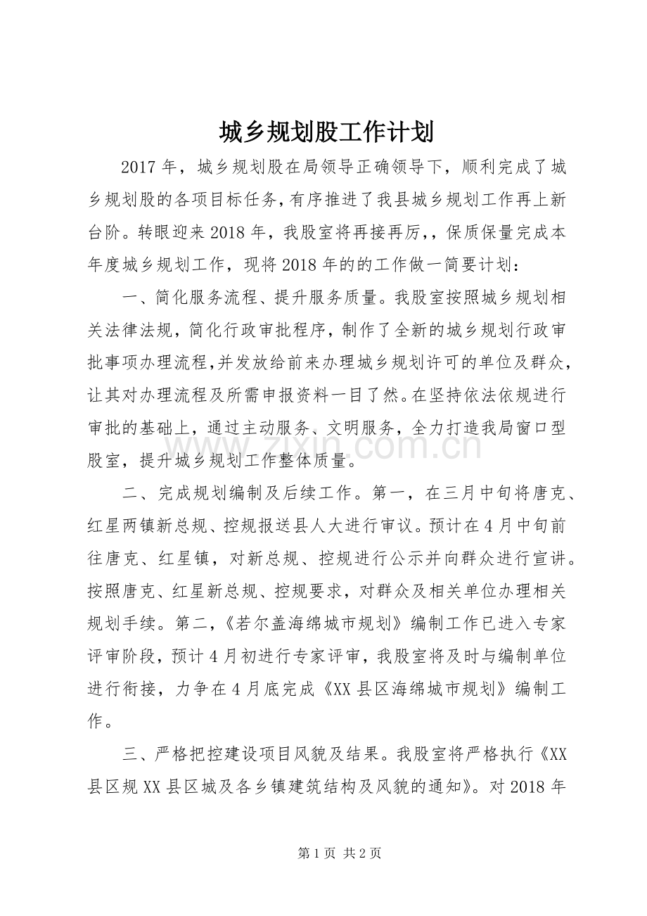 城乡规划股工作计划.docx_第1页