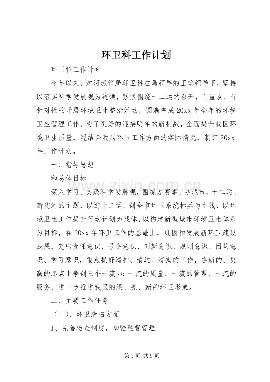 环卫科工作计划.docx_第1页
