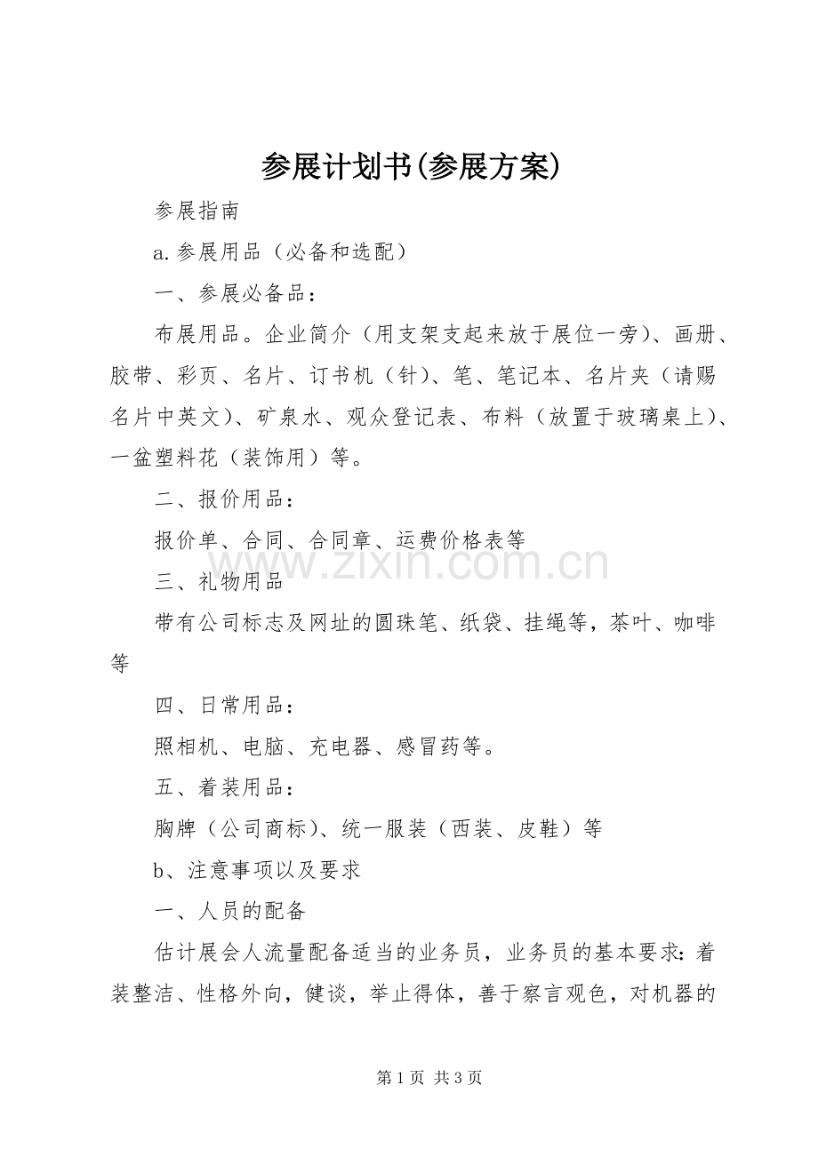 参展计划书(参展方案).docx_第1页