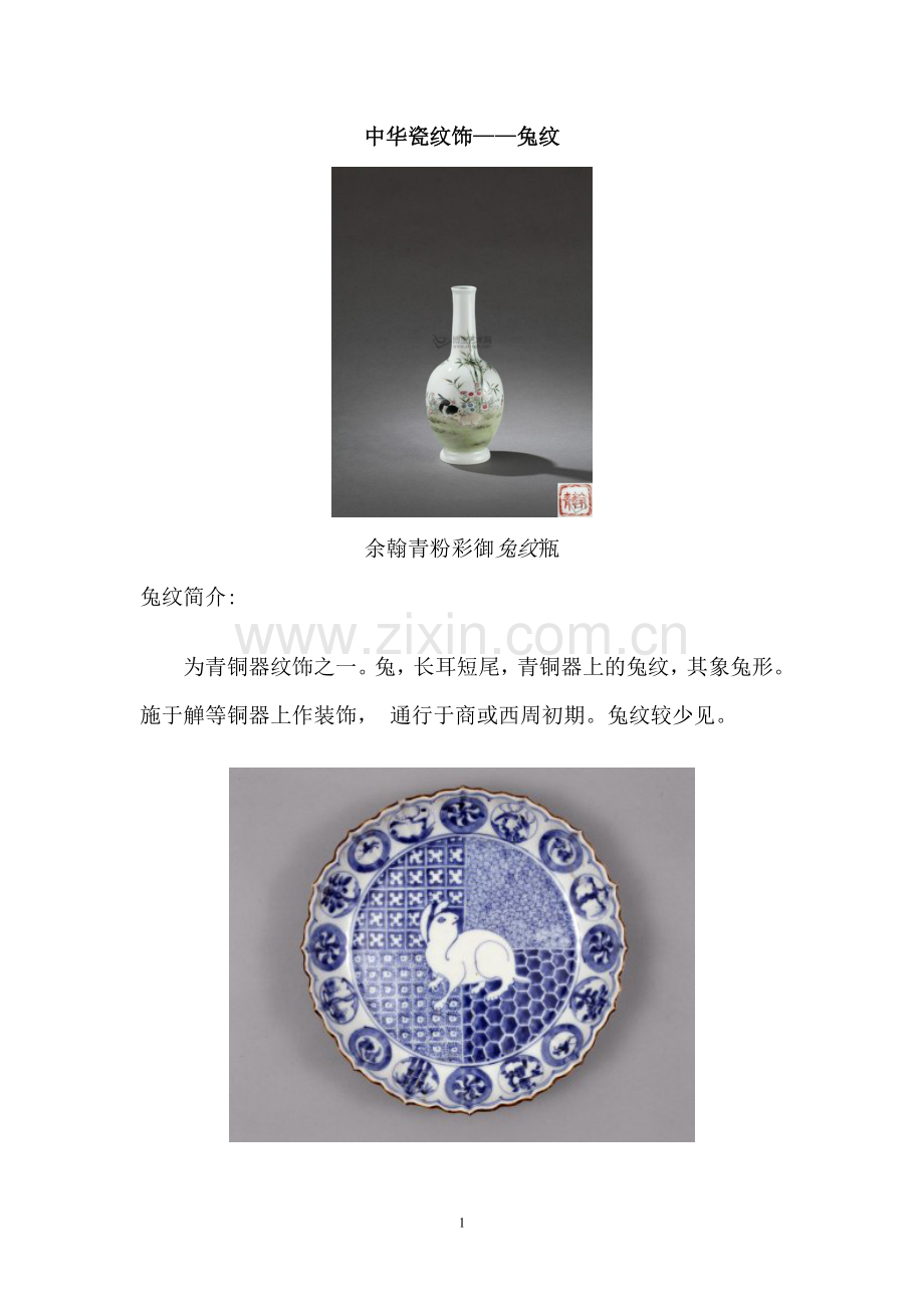 中华瓷纹饰——兔纹.doc_第1页
