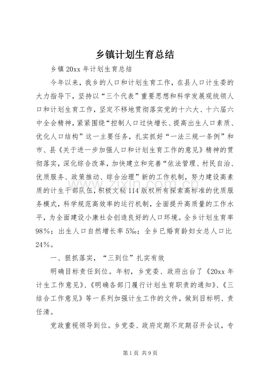 乡镇计划生育总结 .docx_第1页