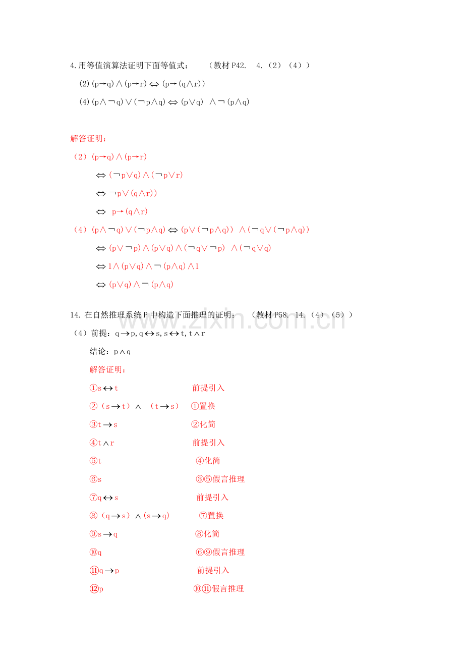 第一次作业-离散数学答案-上交继续教育个人作业.doc_第1页