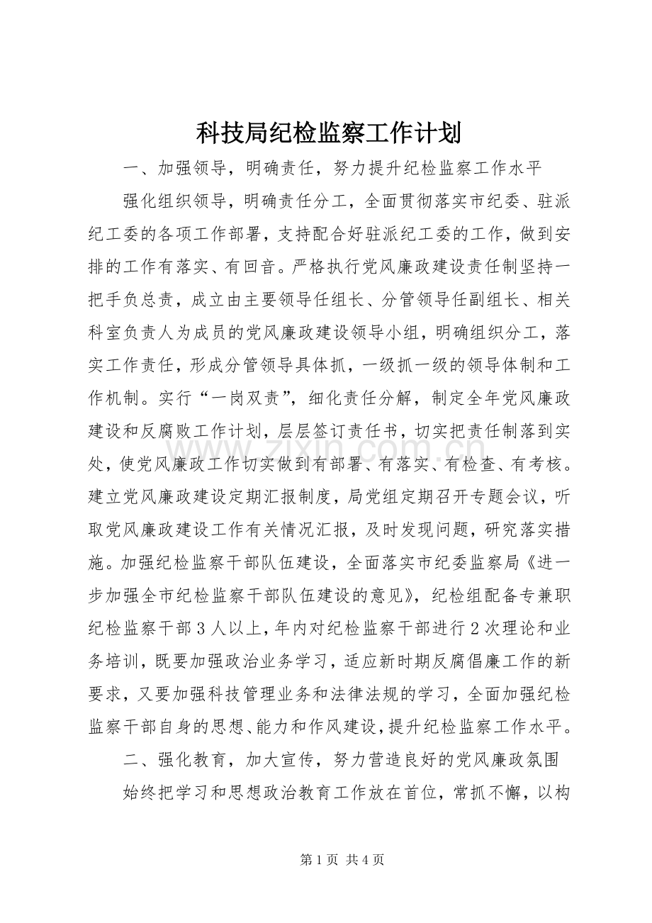 科技局纪检监察工作计划.docx_第1页