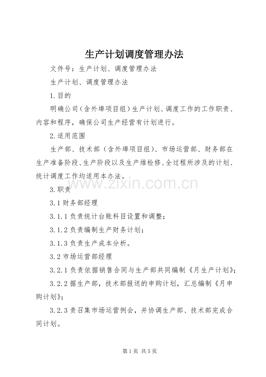 生产计划调度管理办法.docx_第1页