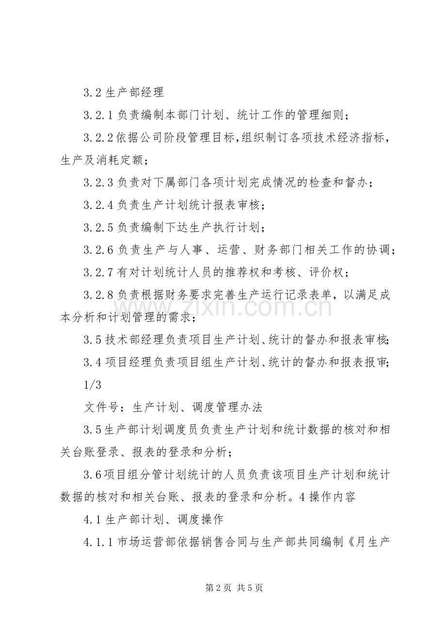 生产计划调度管理办法.docx_第2页