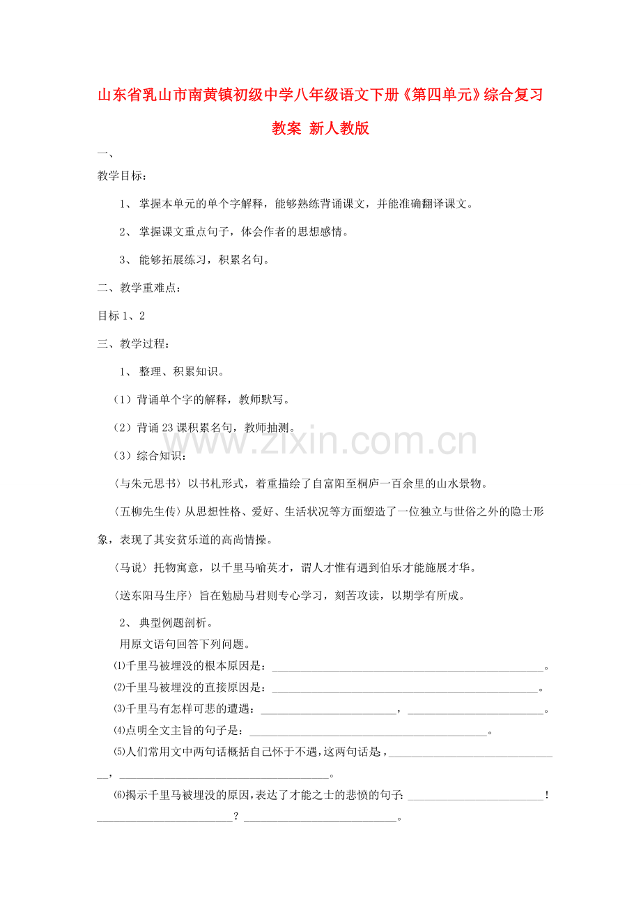 山东省乳山市南黄镇初级中学八年级语文下册《第四单元》综合复习教案 新人教版.doc_第1页