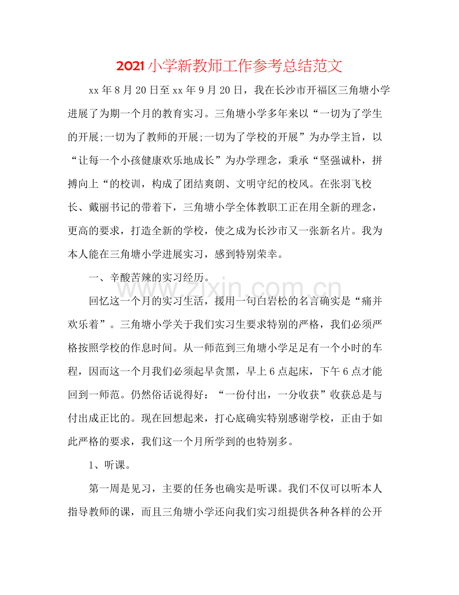 小学新教师工作参考总结范文.docx_第1页