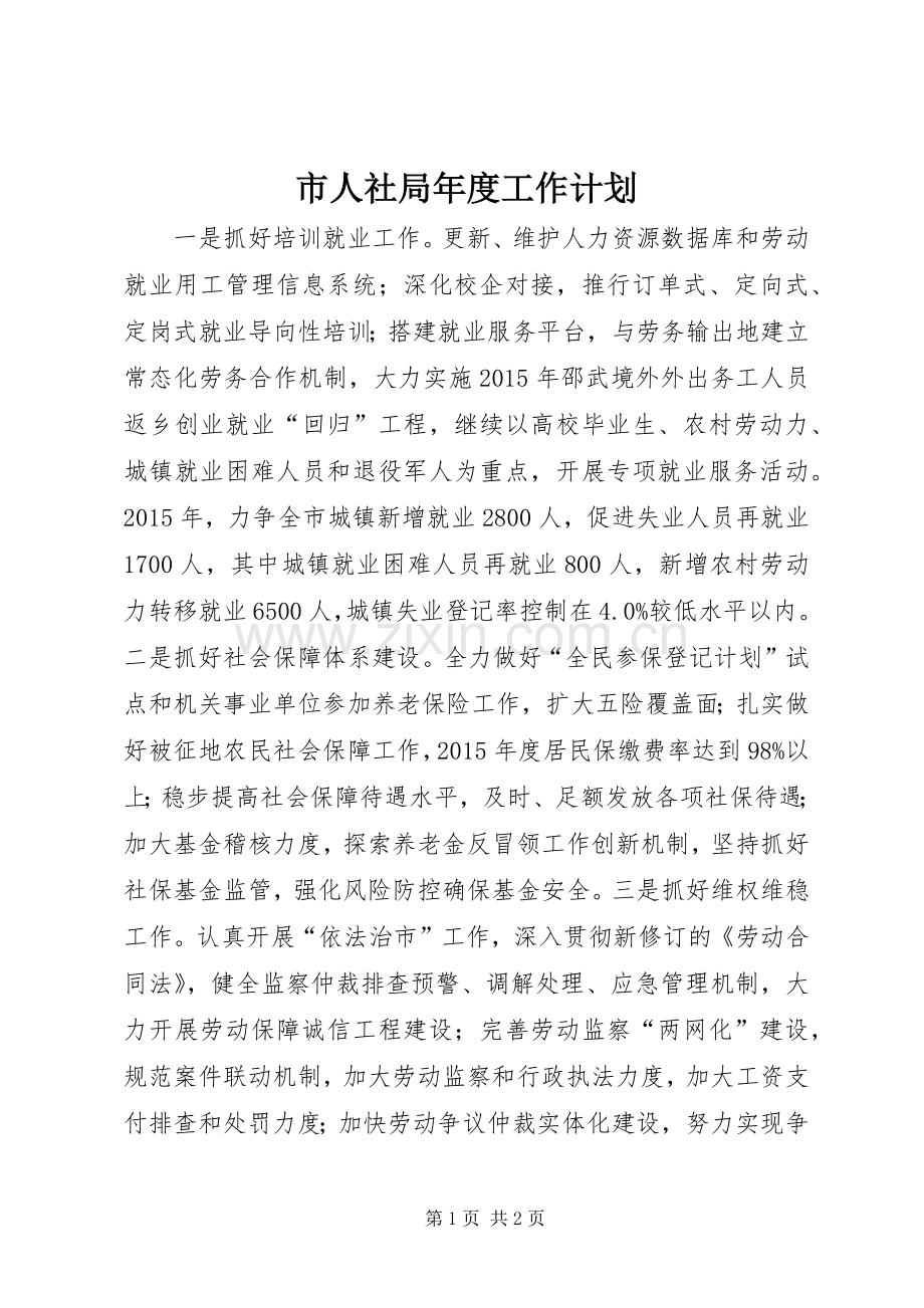 市人社局年度工作计划.docx_第1页