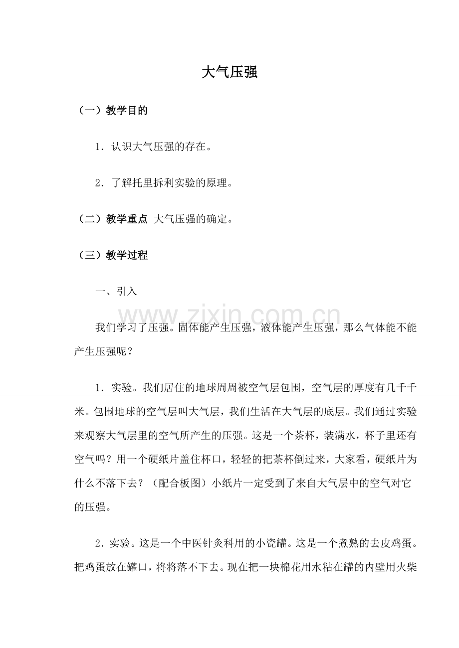 九年级物理大气压强新人教版.doc_第1页