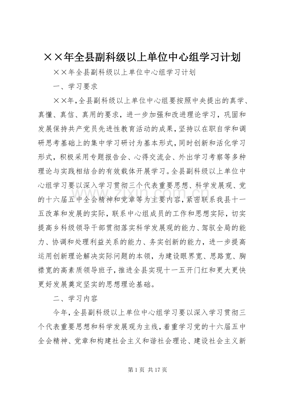 ××年全县副科级以上单位中心组学习计划.docx_第1页
