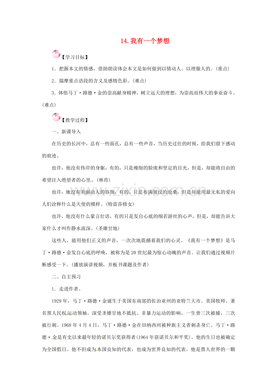 春八年级语文下册 第四单元 14《我有一个梦想》教案 （新版）语文版-（新版）语文版初中八年级下册语文教案.doc_第1页