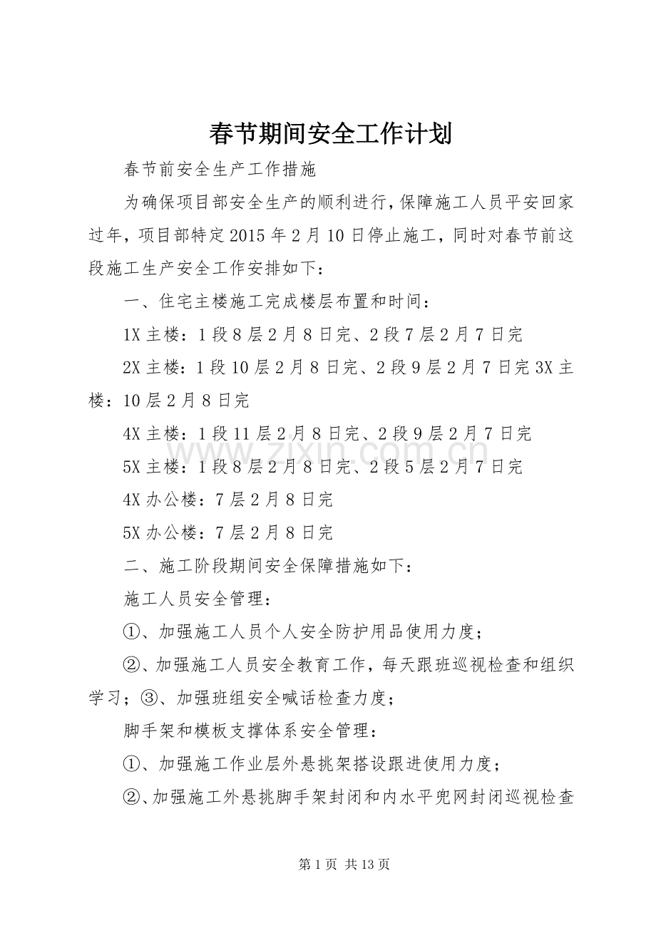春节期间安全工作计划.docx_第1页