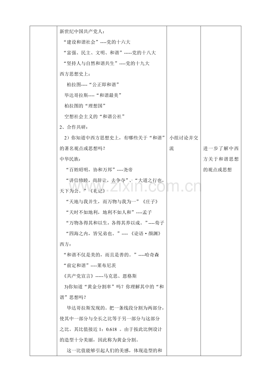 九年级道德与法治上册 第五单元 和谐中国 和谐世纪 第一节 和谐之美 第2框 和谐是人类永恒的追求教案 湘教版.doc_第2页