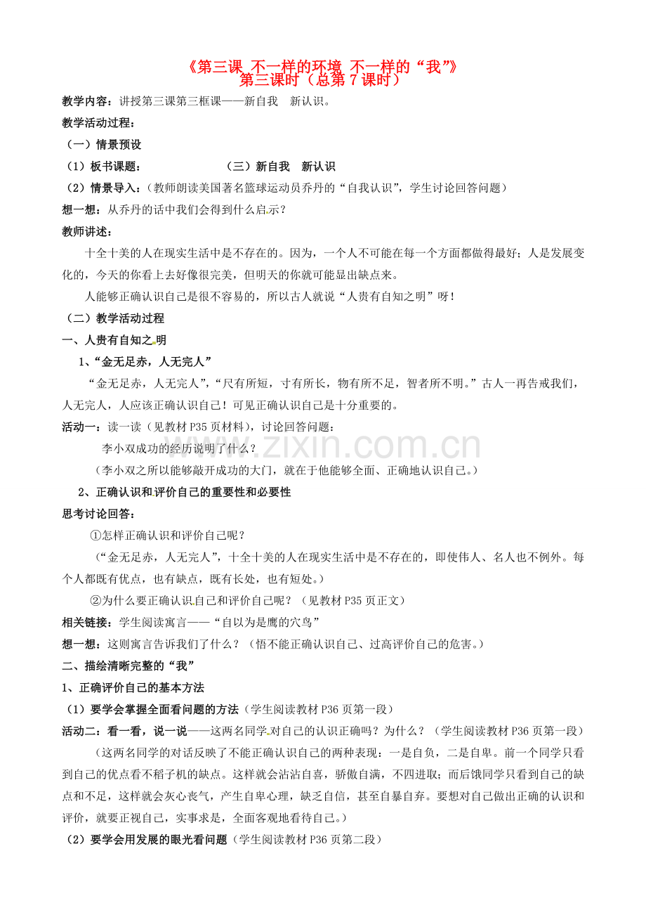 陕西省汉滨区大同镇大同初级中学七年级政治上册《第三课 不一样的环境 不一样的“我”》（第三课时）教案 人教新课标版.doc_第1页