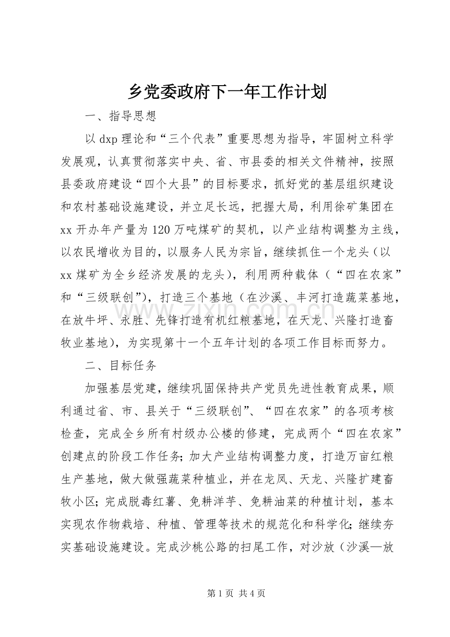 乡党委政府下一年工作计划.docx_第1页