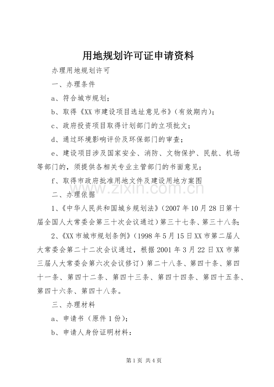 用地规划许可证申请资料_1.docx_第1页