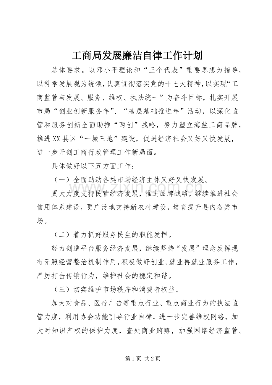 工商局发展廉洁自律工作计划.docx_第1页
