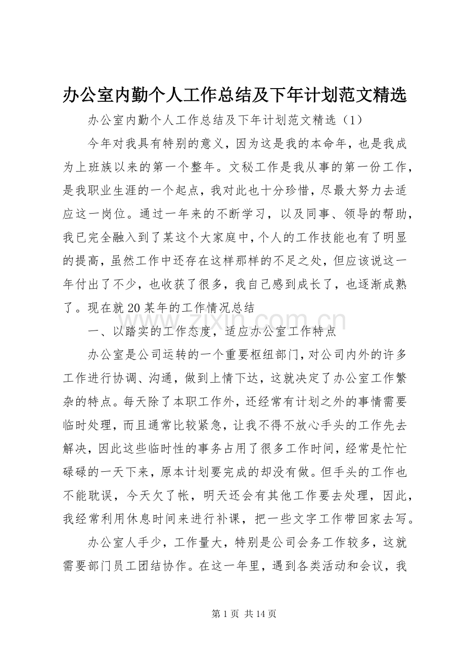 办公室内勤个人工作总结及下年计划范文.docx_第1页