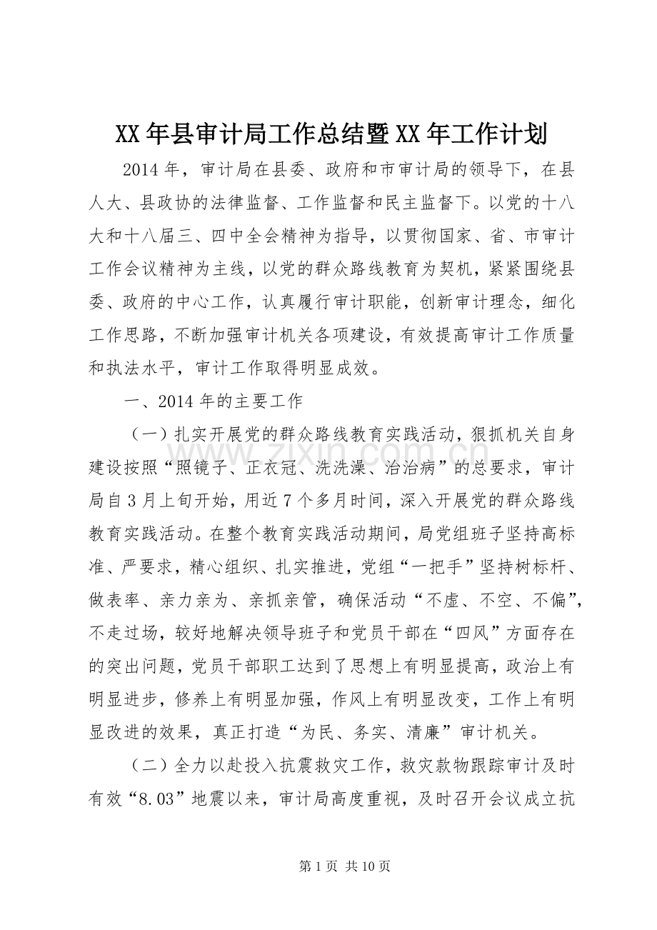 XX年县审计局工作总结暨XX年工作计划.docx_第1页