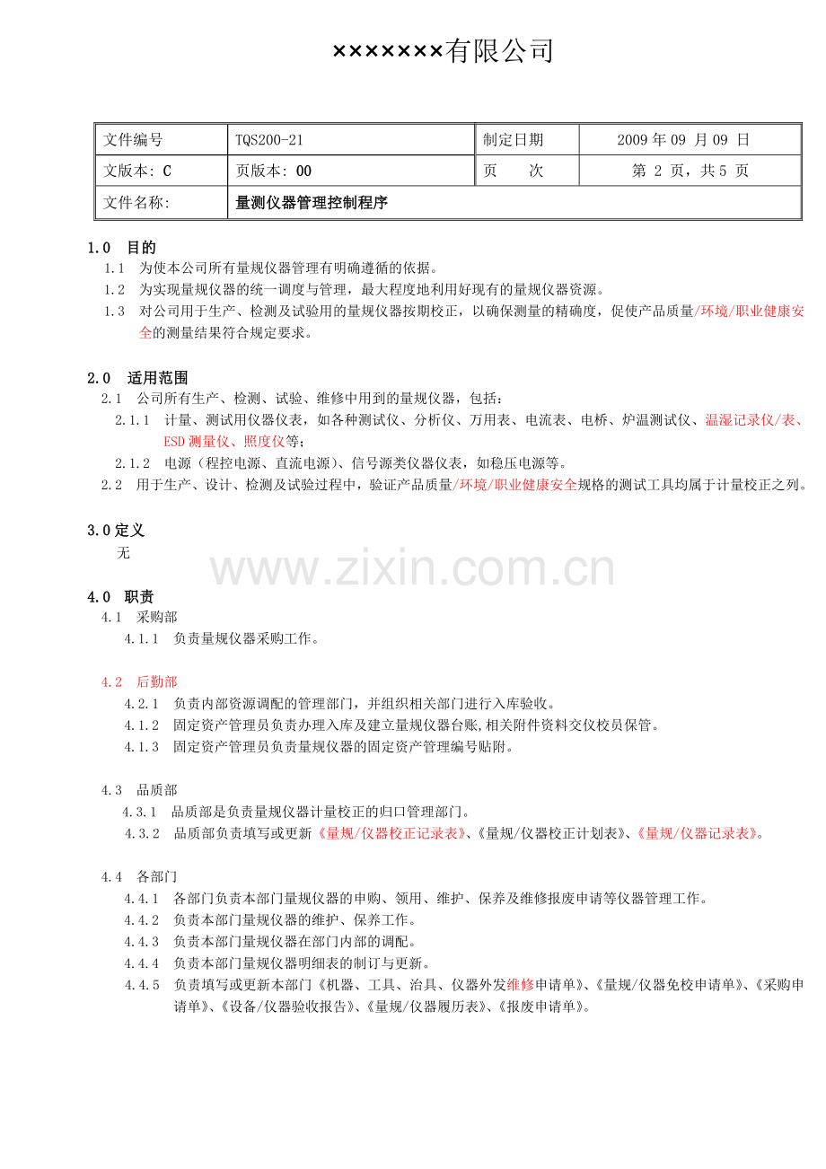 量规仪器管理控制程序.doc_第2页