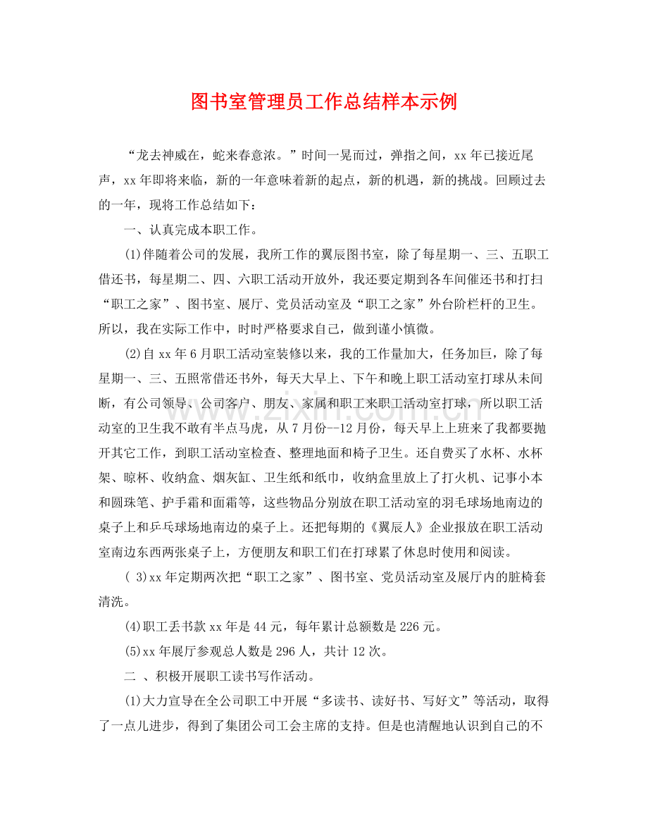 图书室管理员工作总结样本示例 .docx_第1页