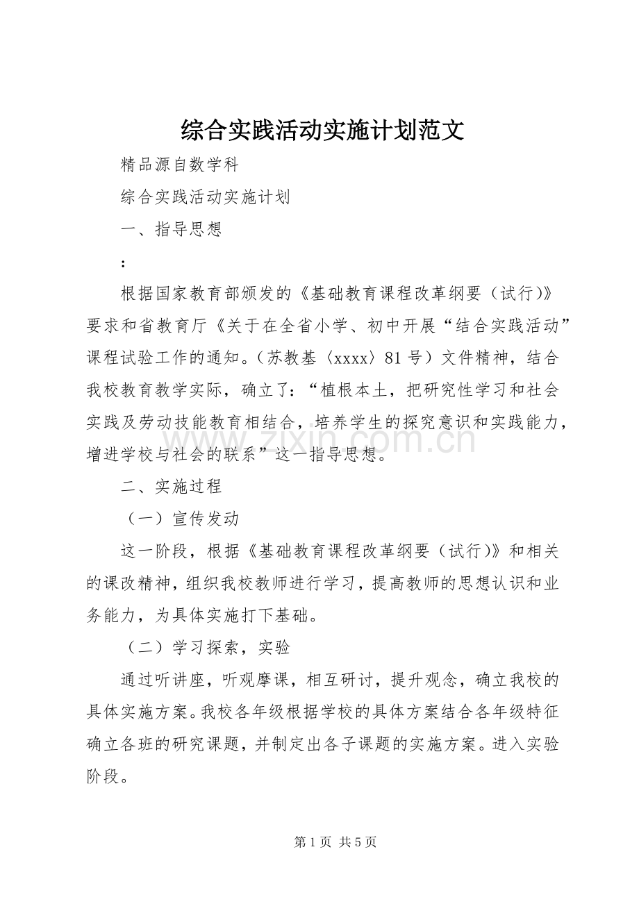 综合实践活动实施计划范文 .docx_第1页