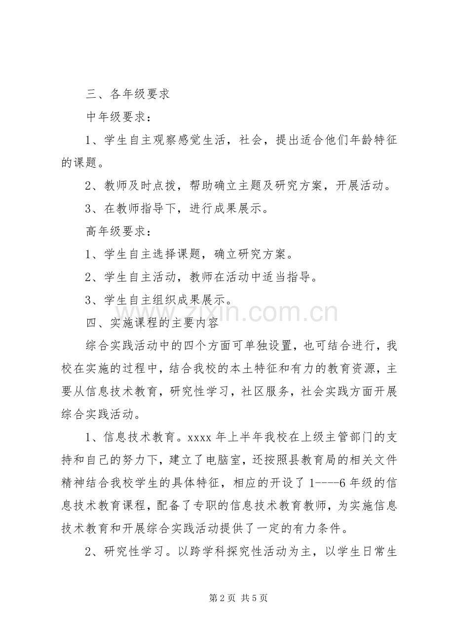 综合实践活动实施计划范文 .docx_第2页