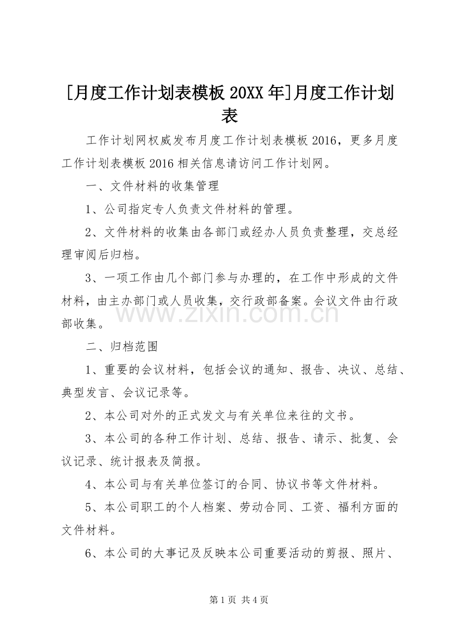 [月度工作计划表模板20XX年]月度工作计划表.docx_第1页