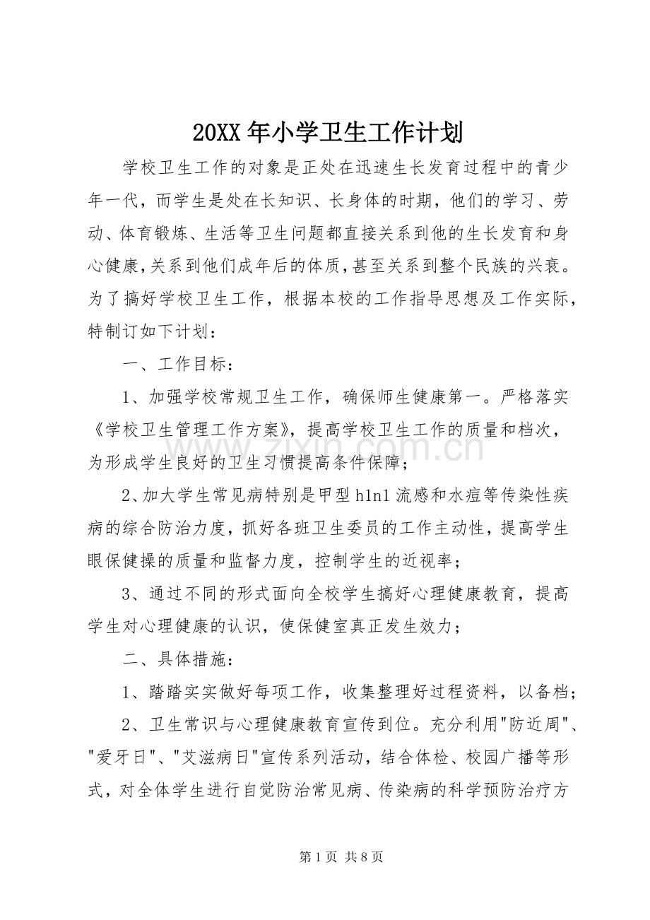 20XX年小学卫生工作计划.docx_第1页