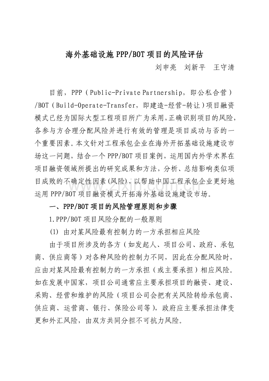 海外基础设施PPP-BOT项目的风险评估.doc_第1页