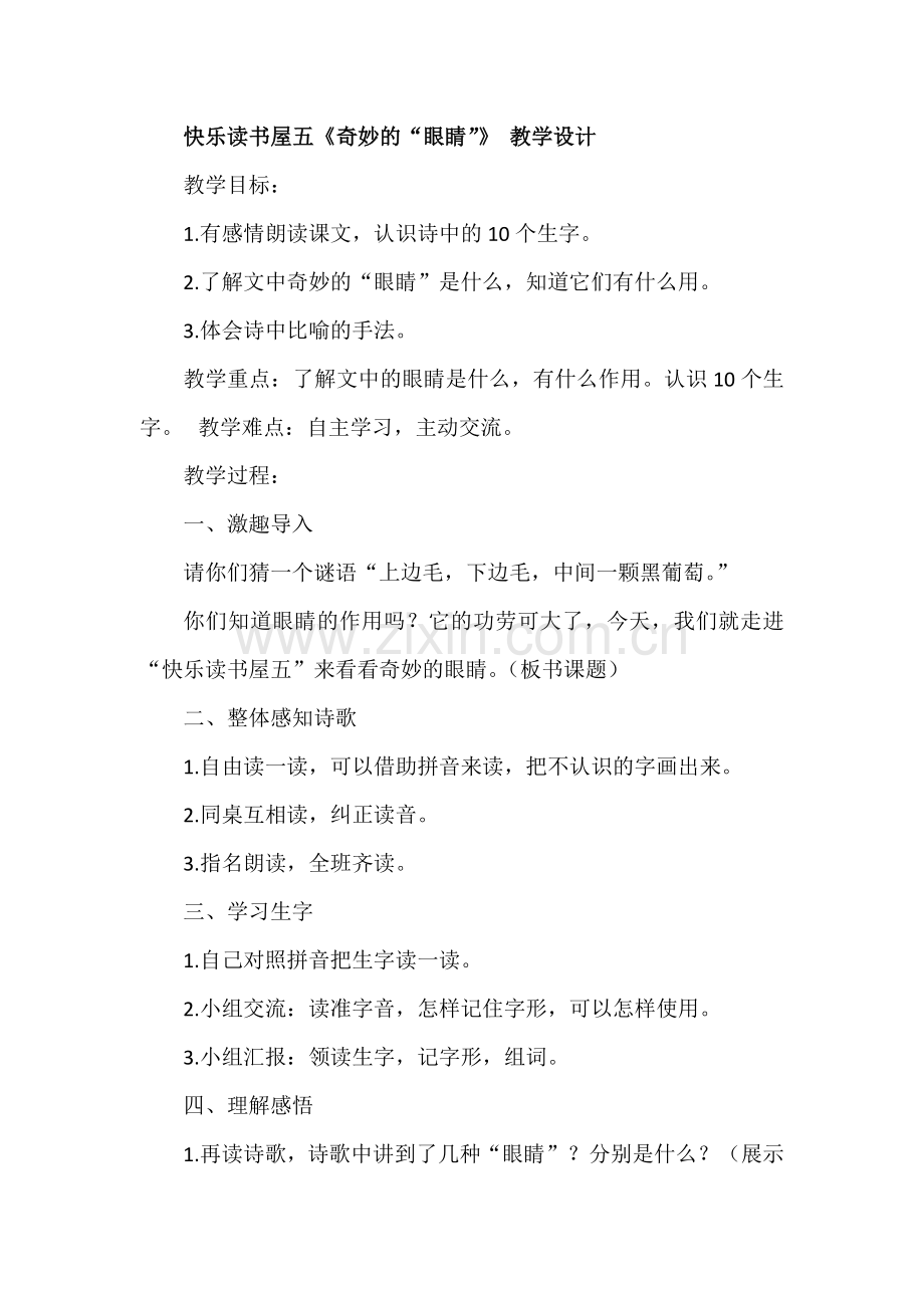 《奇妙的“眼睛”》教学设计.doc_第1页