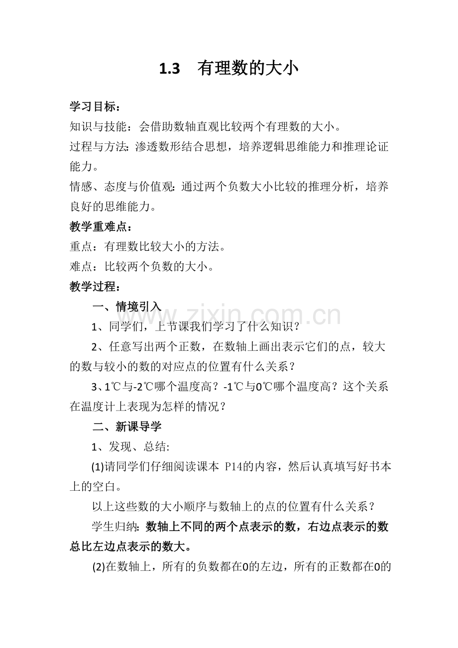 有理数的大小教学设计.3有理数的大小.doc_第1页