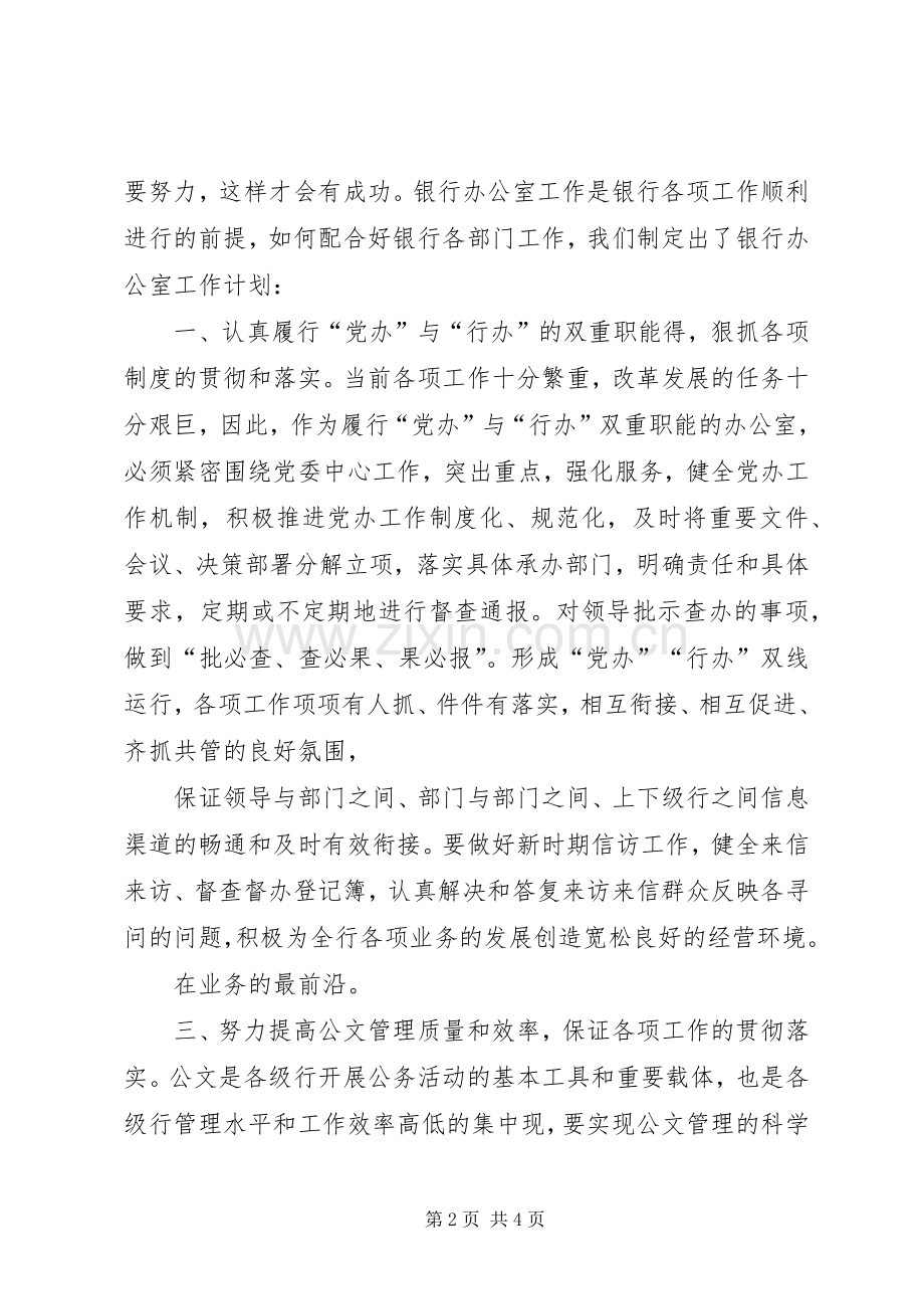 银行办公室工作计划范文.docx_第2页