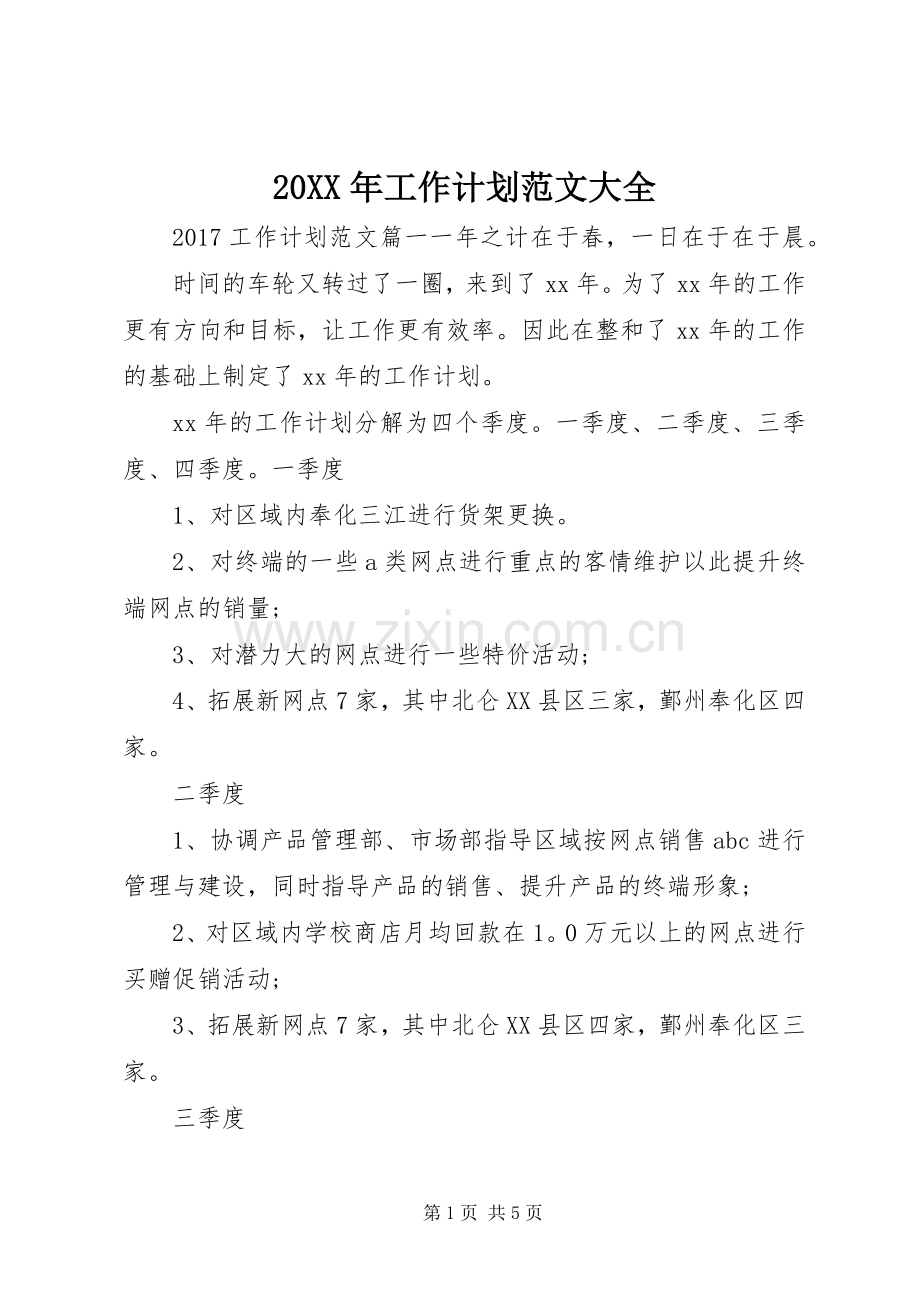 20XX年工作计划范文大全.docx_第1页