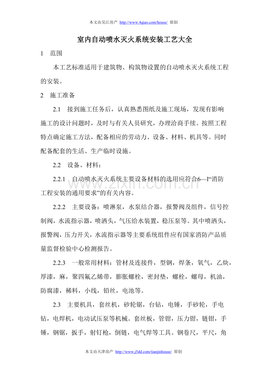 室内自动喷水灭火系统安装工艺大全.doc_第1页