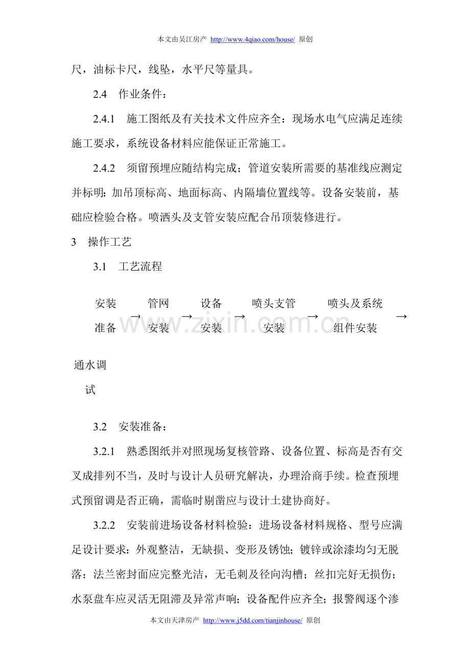 室内自动喷水灭火系统安装工艺大全.doc_第2页
