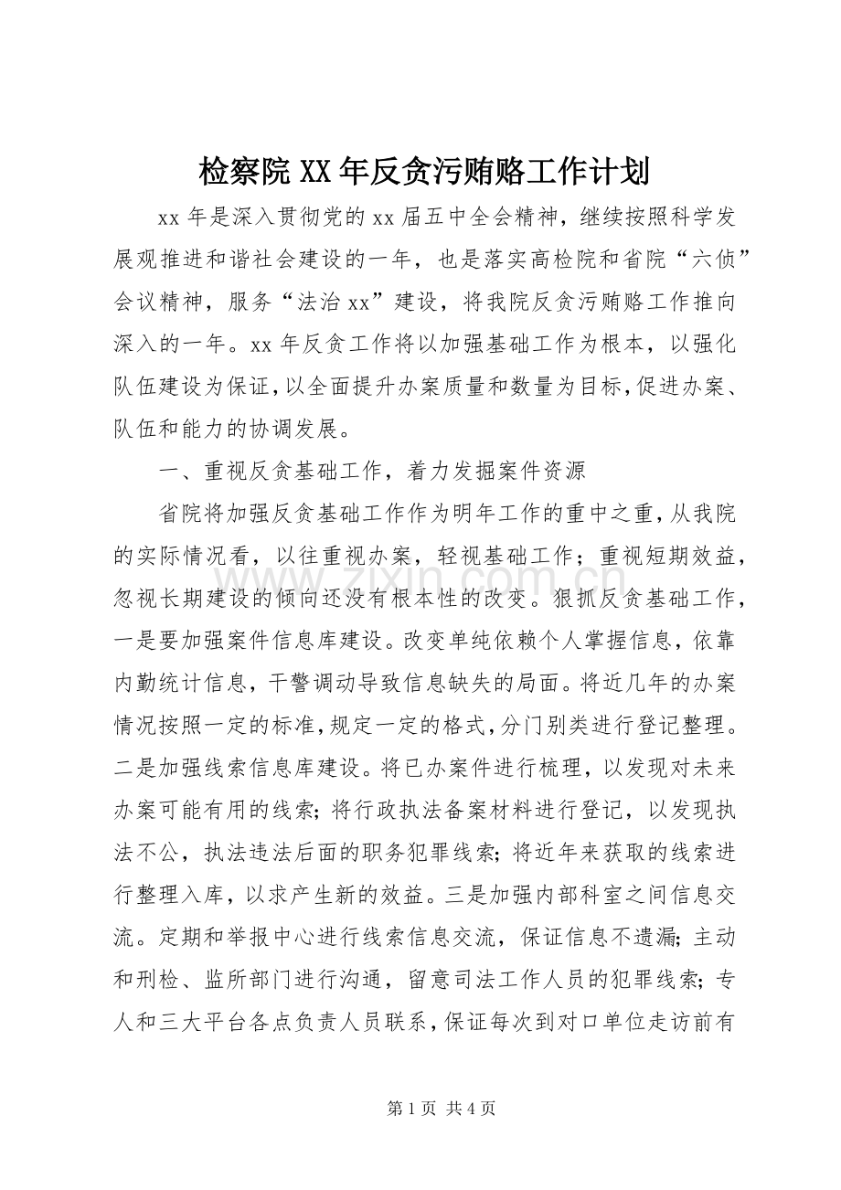 检察院XX年反贪污贿赂工作计划 .docx_第1页