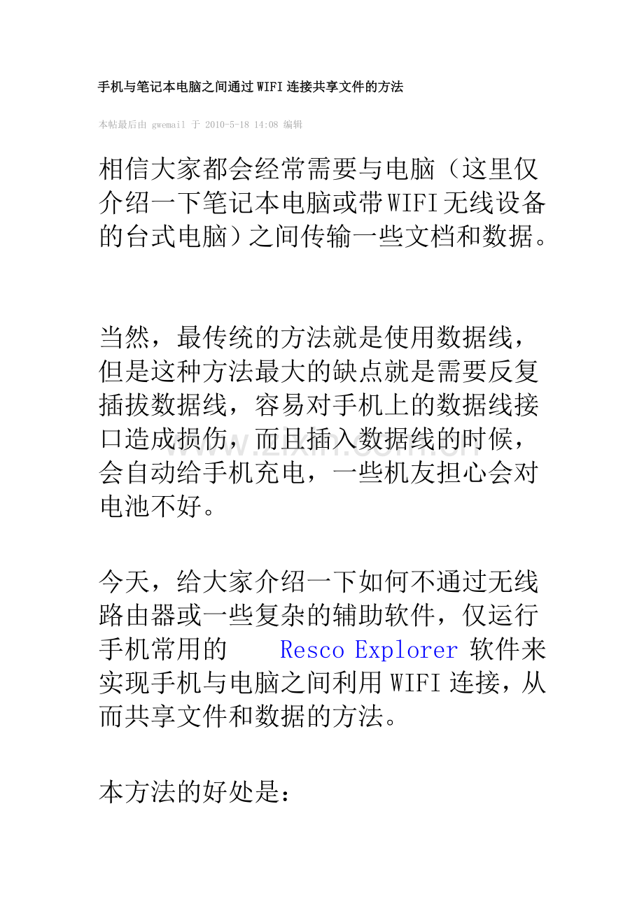 手机与笔记本电脑之间通过WIFI连接共享文件的方法.docx_第1页
