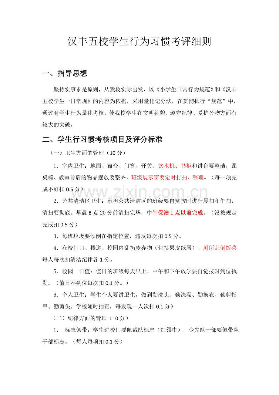 汉丰五校学生行为习惯考评扣分细则(定).doc_第1页