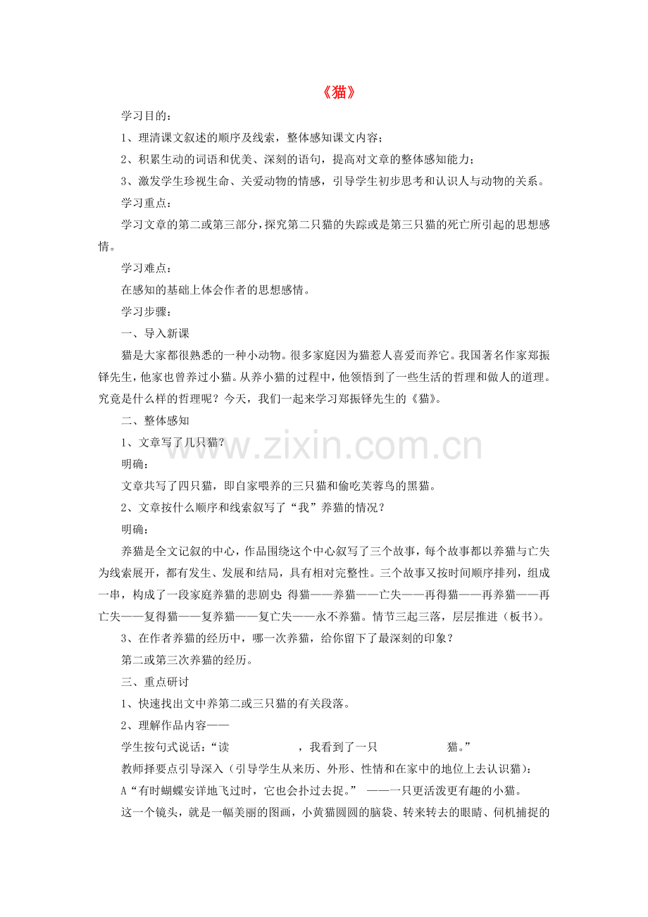 七年级语文下册 第六单元 第26课《猫》教学设计 （新版）新人教版-（新版）新人教版初中七年级下册语文教案.doc_第1页