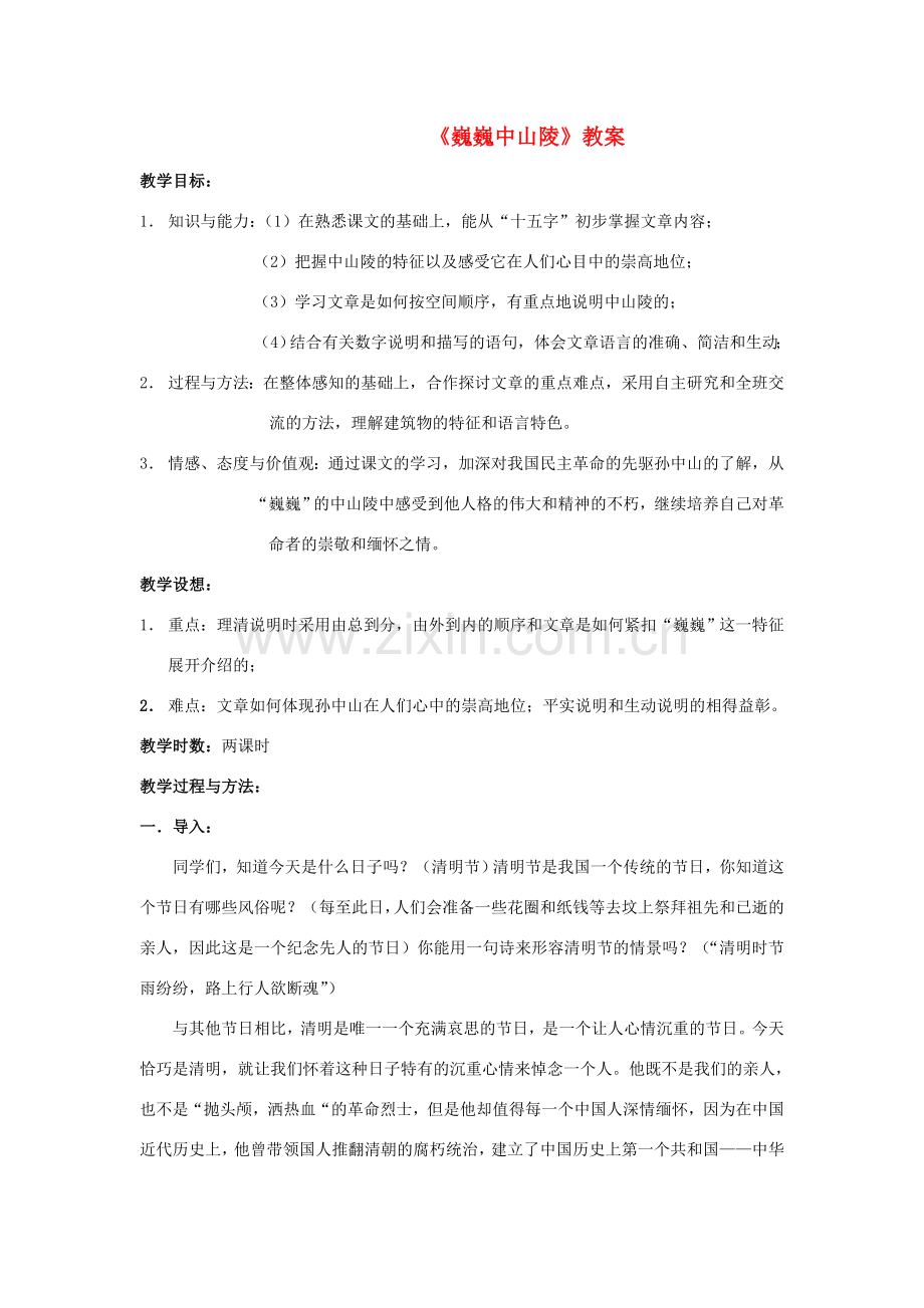 七年级语文下册 巍巍中山陵》教案 苏教版.doc_第1页