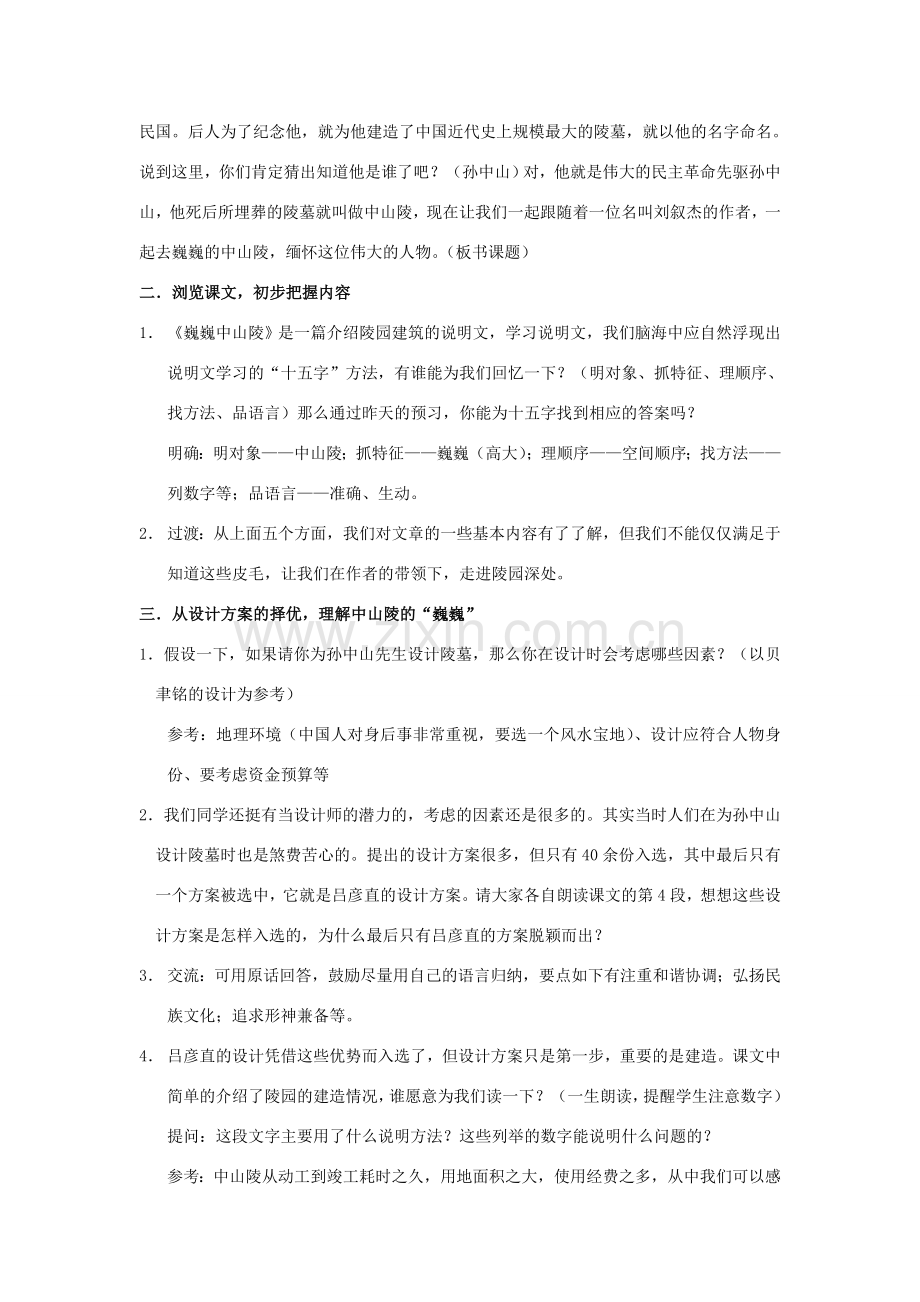 七年级语文下册 巍巍中山陵》教案 苏教版.doc_第2页