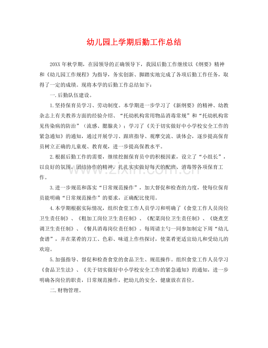 幼儿园上学期后勤工作总结 .docx_第1页