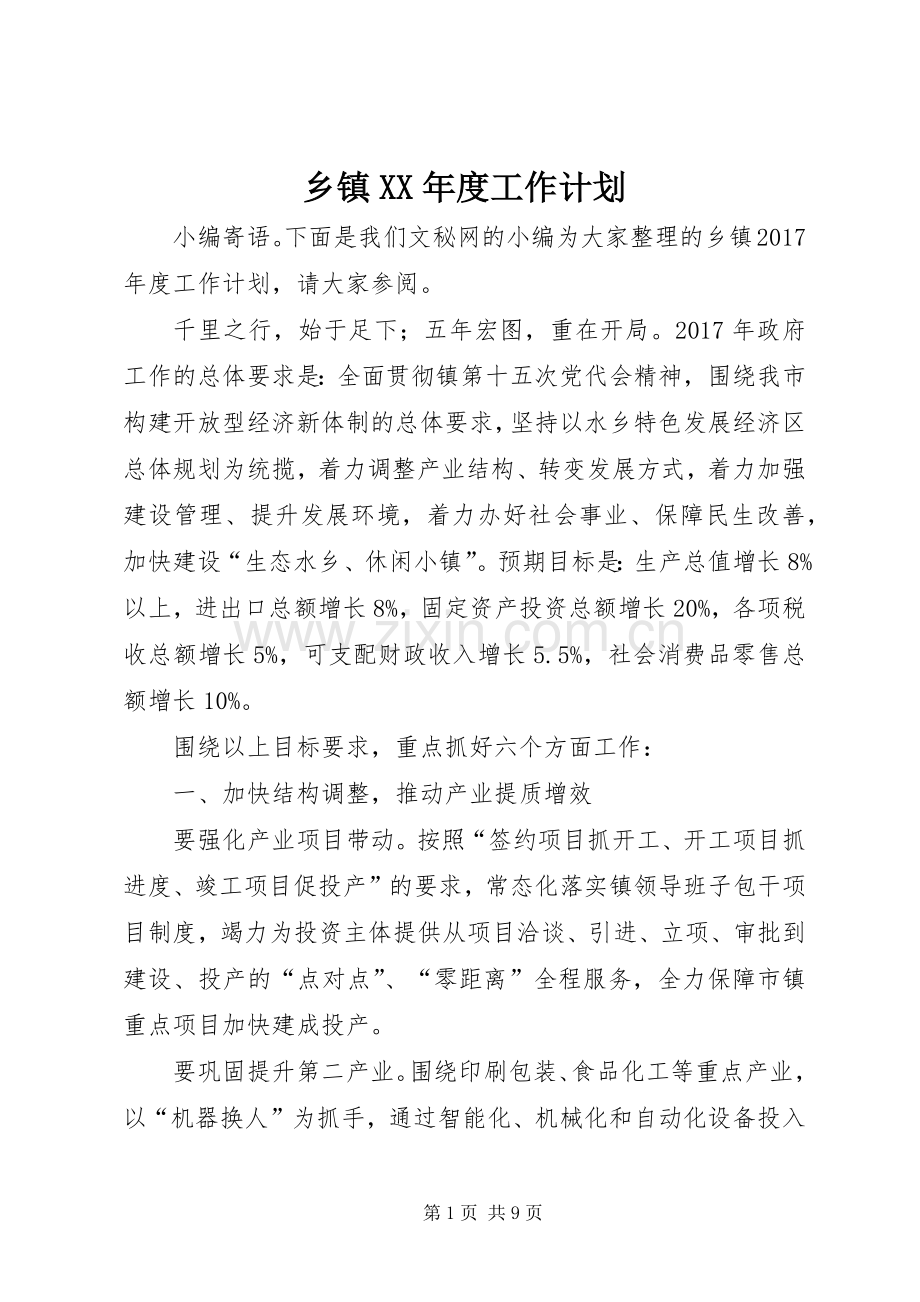乡镇XX年度工作计划.docx_第1页