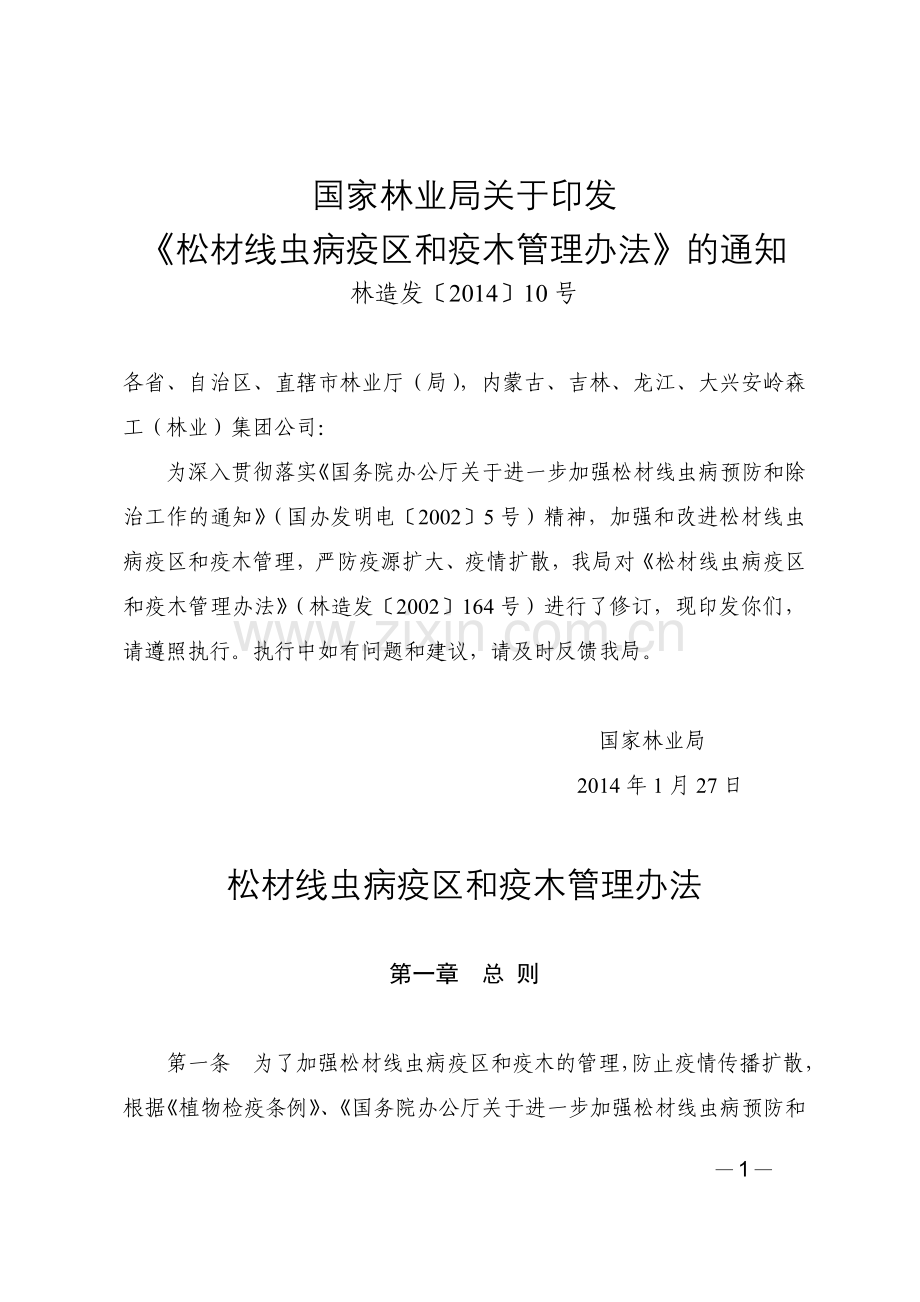 松材线虫病疫区及疫木管理办法.doc_第1页
