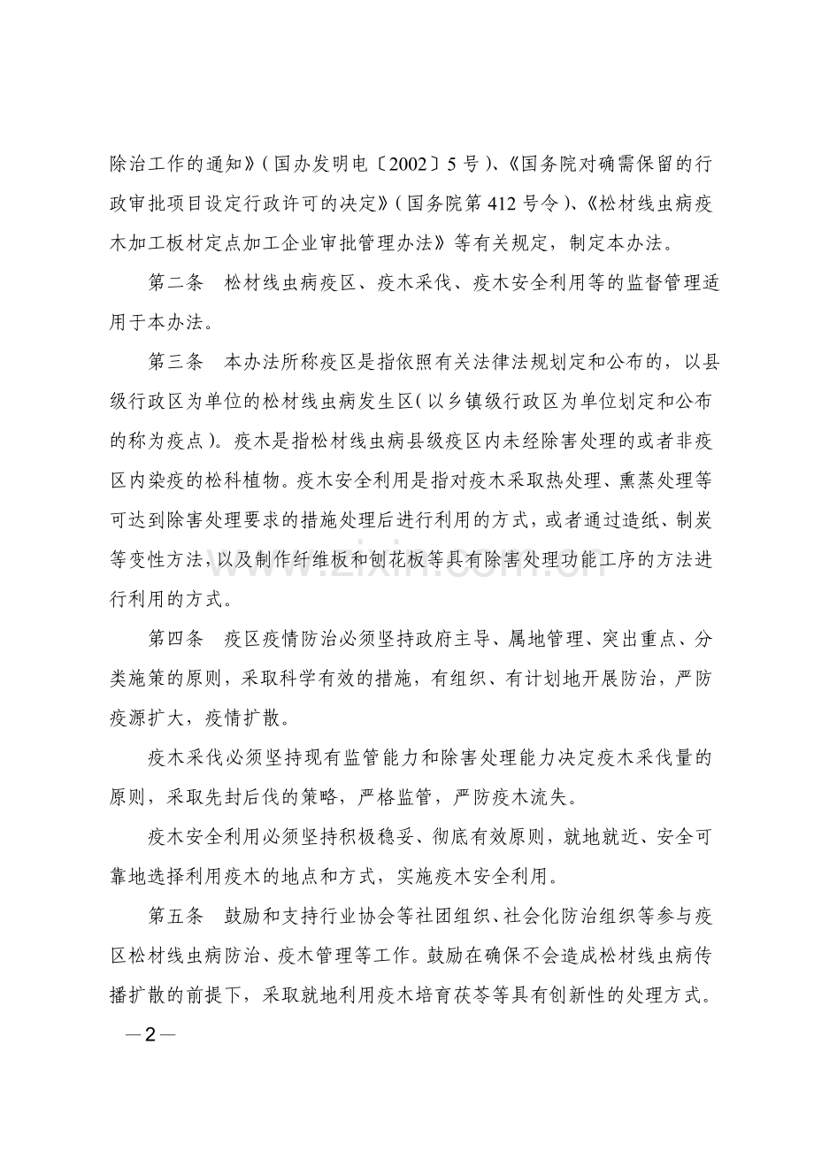 松材线虫病疫区及疫木管理办法.doc_第2页