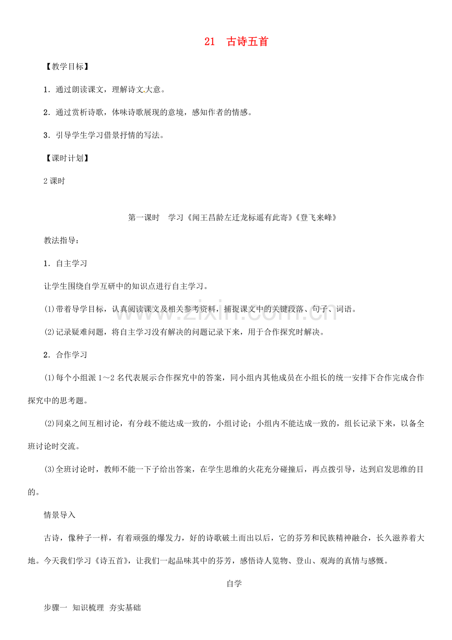 七年级语文上册 第六单元 21 古诗五首教学设计 语文版-语文版初中七年级上册语文教案.doc_第1页