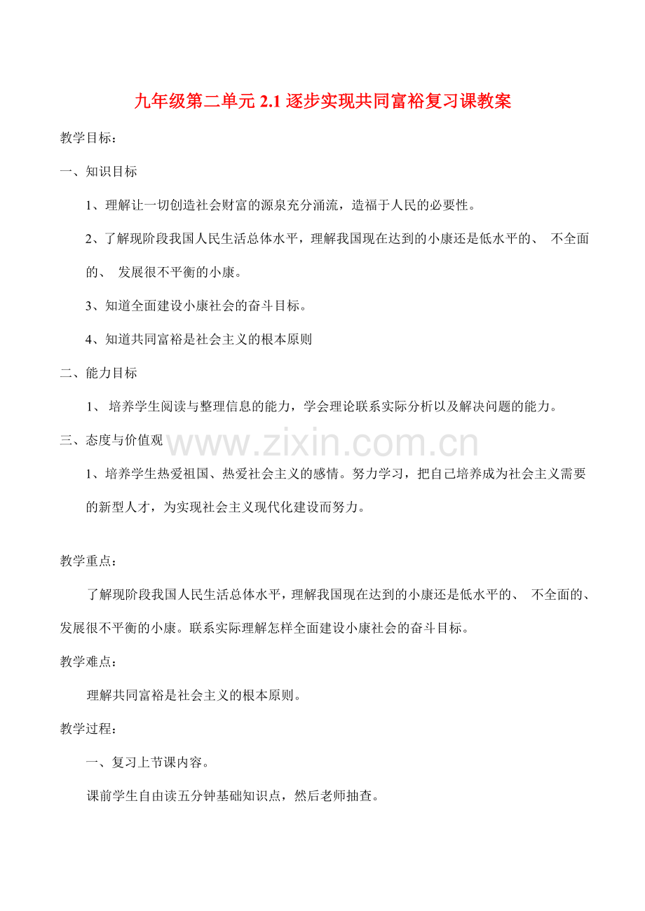 九年级政治2.1逐步实现共同富裕复习教案人教版.doc_第1页